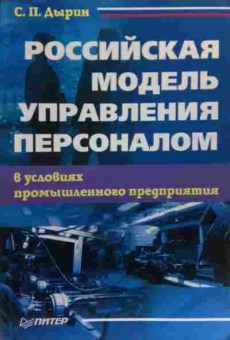 Книга Дырин С.П. Российская модель управления персоналом, 11-20146, Баград.рф